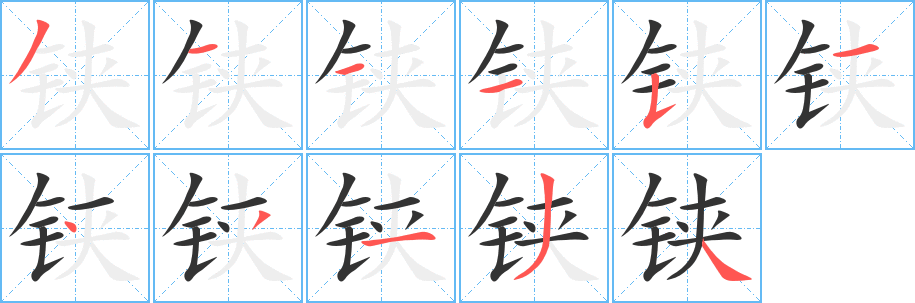 铗字笔顺的正确写法图