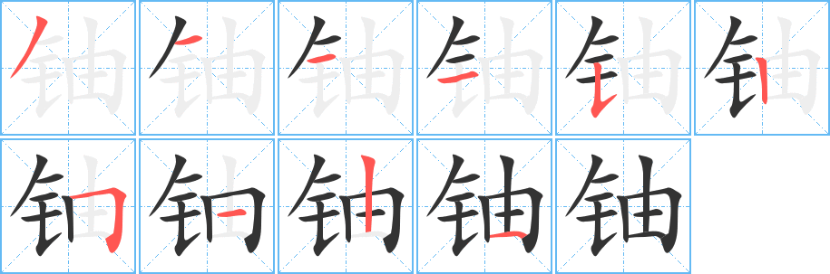 铀字笔顺的正确写法图