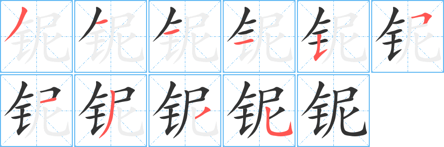 铌字笔顺的正确写法图