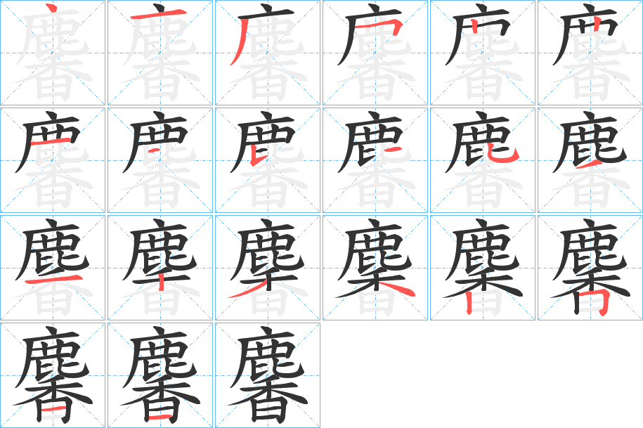 麘字笔顺的正确写法图