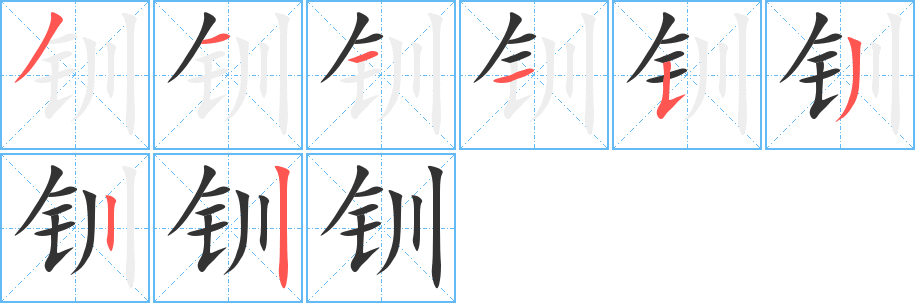钏字笔顺的正确写法图