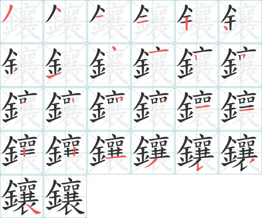 鑲字笔顺的正确写法图
