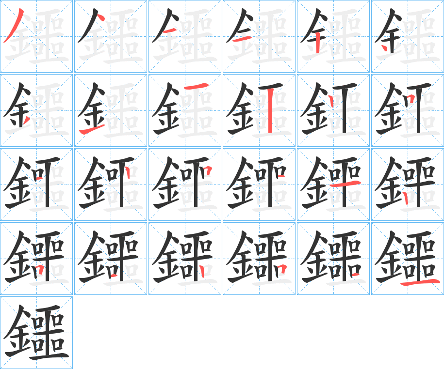 鑩字笔顺的正确写法图