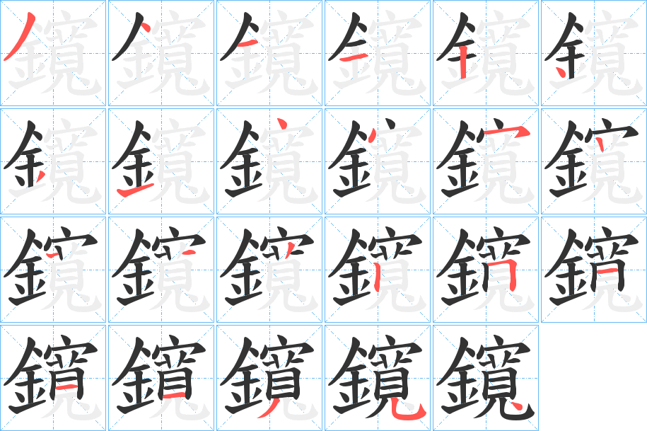 鑧字笔顺的正确写法图