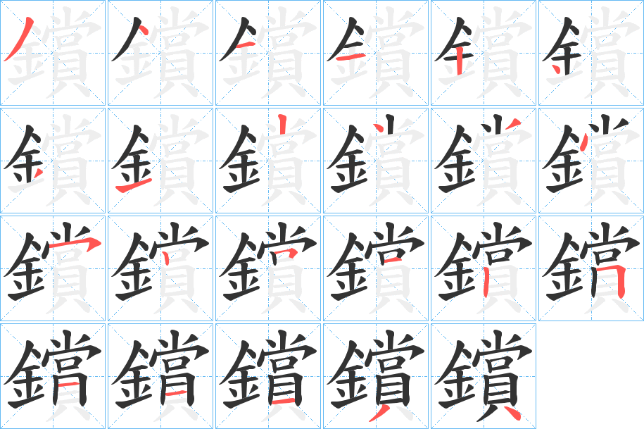 鑜字笔顺的正确写法图