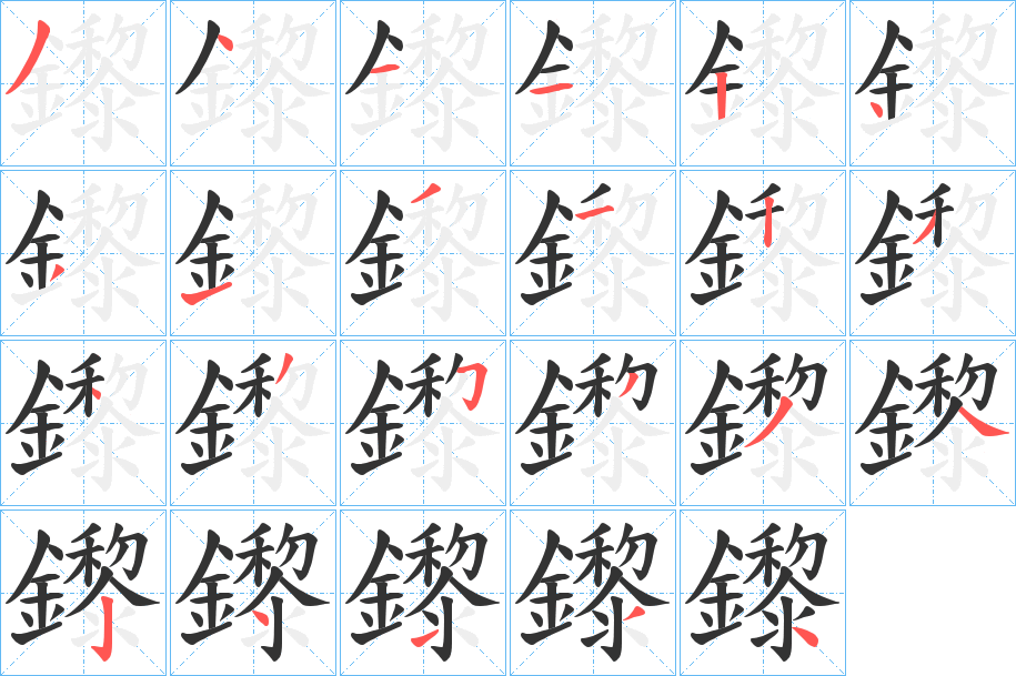 鑗字笔顺的正确写法图