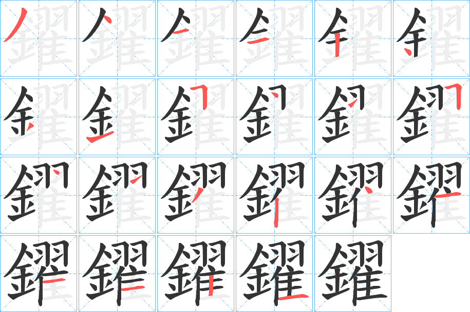 鑃字笔顺的正确写法图
