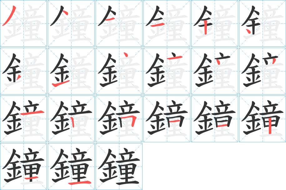 鐘字笔顺的正确写法图