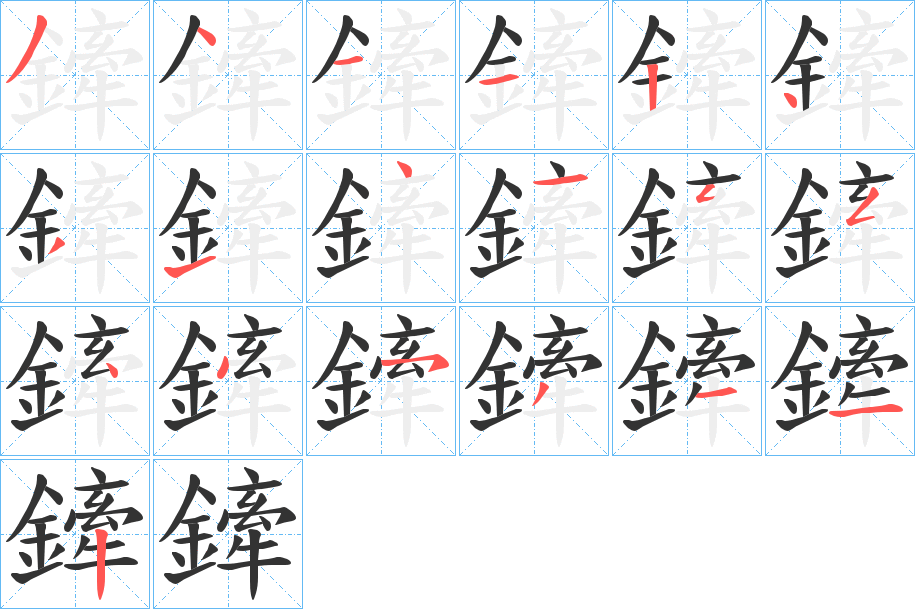 鏲字笔顺的正确写法图