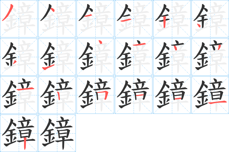鏱字笔顺的正确写法图