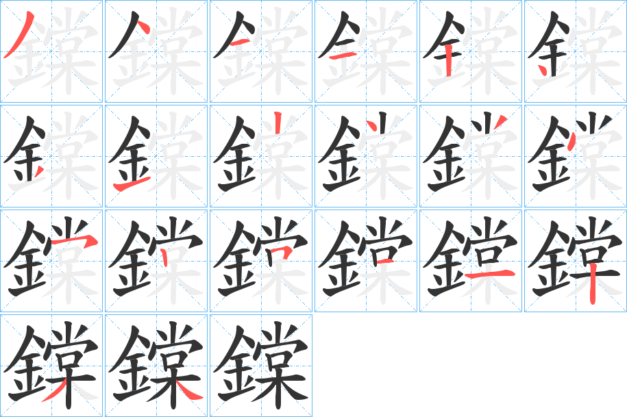 鏿字笔顺的正确写法图