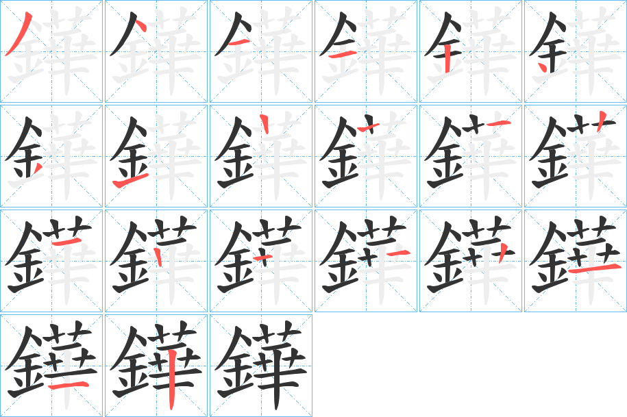 鏵字笔顺的正确写法图