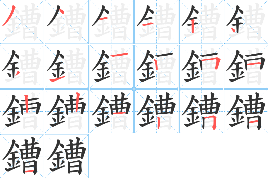 鏪字笔顺的正确写法图