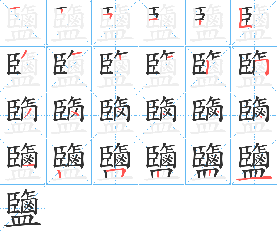 鹽字笔顺的正确写法图