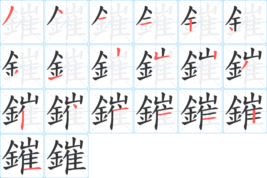 鏙字笔顺的正确写法图