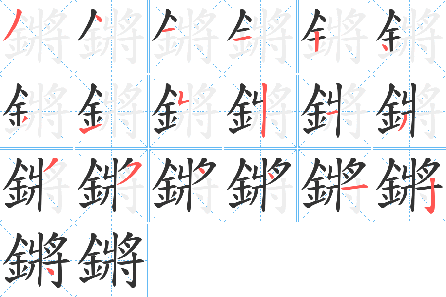 鏘字笔顺的正确写法图