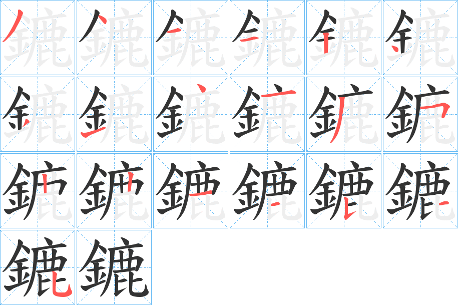 鏕字笔顺的正确写法图