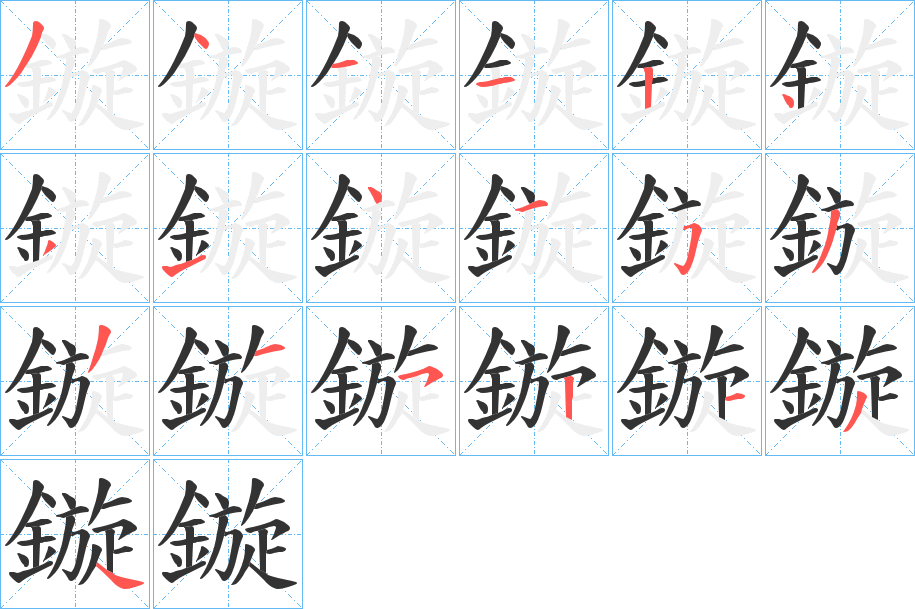鏇字笔顺的正确写法图