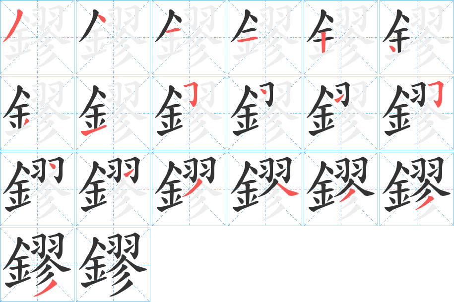 鏐字笔顺的正确写法图