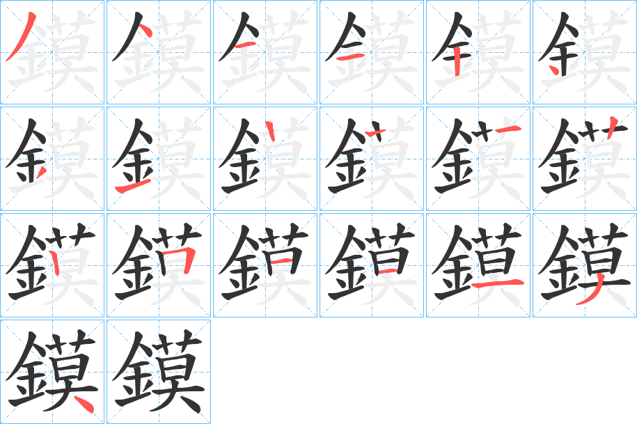 鏌字笔顺的正确写法图