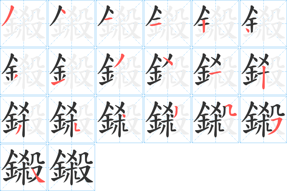 鎩字笔顺的正确写法图