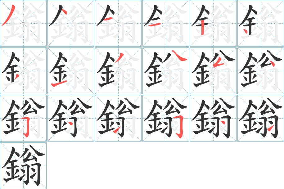 鎓字笔顺的正确写法图