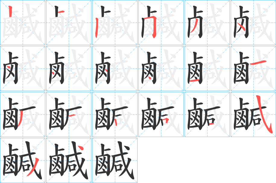 鹹字笔顺的正确写法图