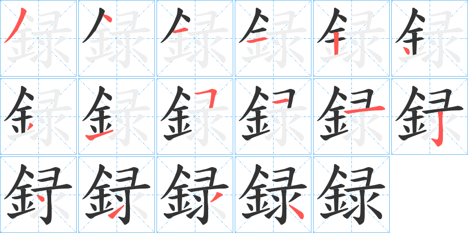 録字笔顺的正确写法图