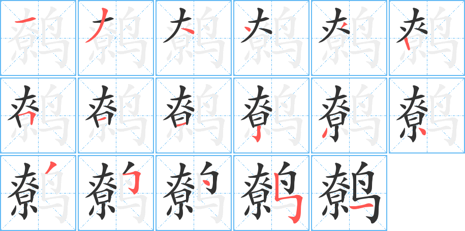 鹩字笔顺的正确写法图