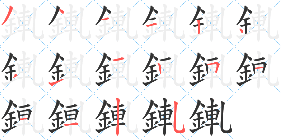 錷字笔顺的正确写法图