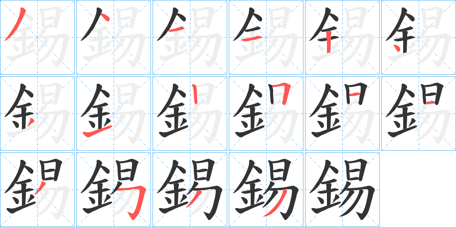錫字笔顺的正确写法图