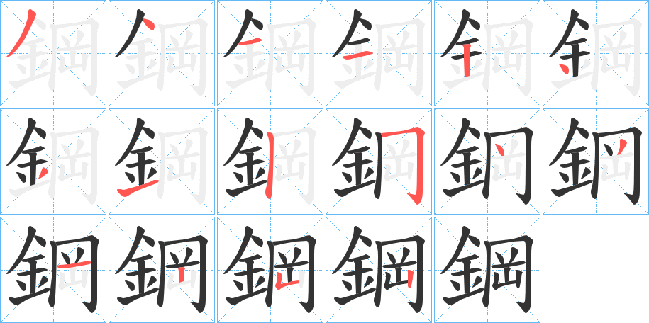 鋼字笔顺的正确写法图