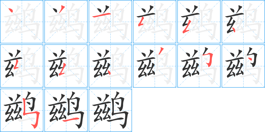 鹚字笔顺的正确写法图