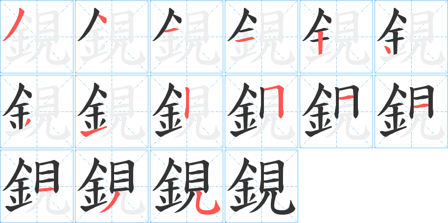 鋧字笔顺的正确写法图