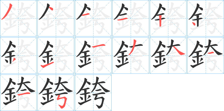 銙字笔顺的正确写法图