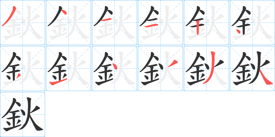 鈥字笔顺的正确写法图