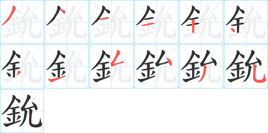 鈗字笔顺的正确写法图