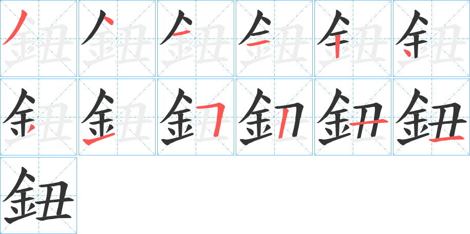 鈕字笔顺的正确写法图