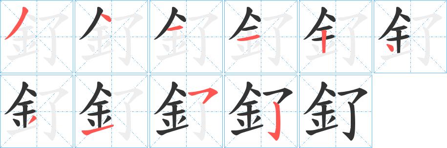 釕字笔顺的正确写法图