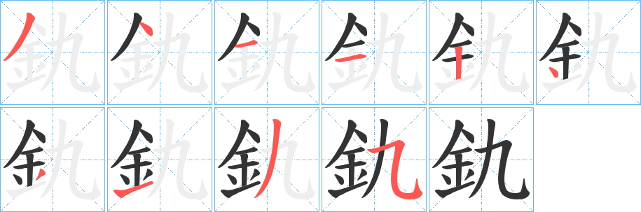 釚字笔顺的正确写法图
