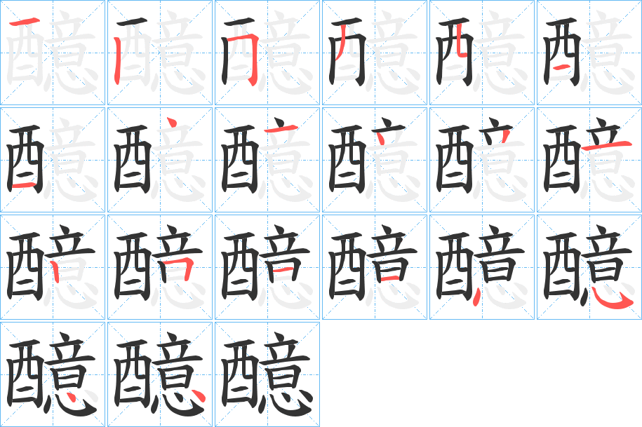 醷字笔顺的正确写法图