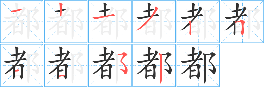 都字笔顺的正确写法图