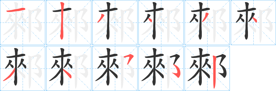 郲字笔顺的正确写法图