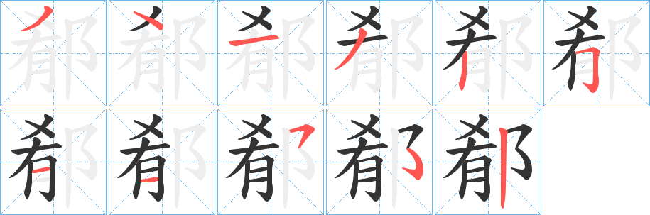 郩字笔顺的正确写法图