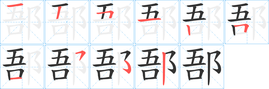 郚字笔顺的正确写法图