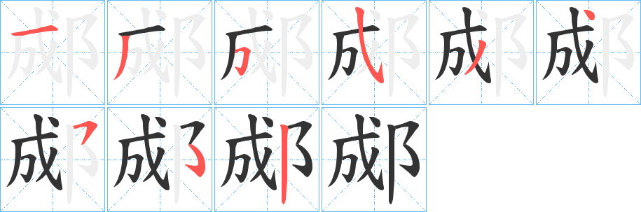 郕字笔顺的正确写法图