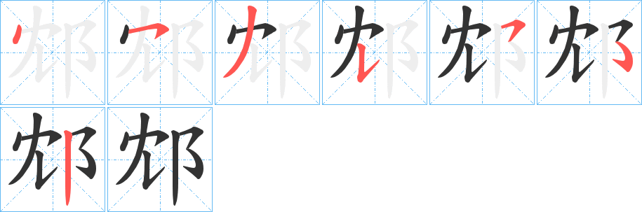 邥字笔顺的正确写法图