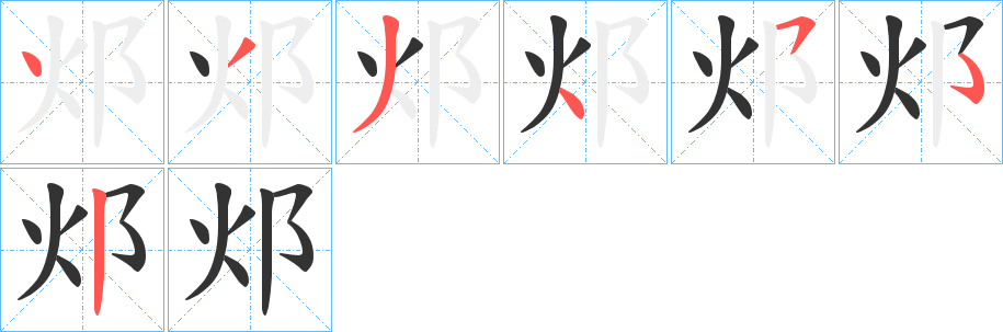 邩字笔顺的正确写法图