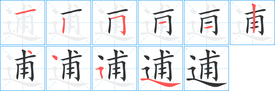 逋字笔顺的正确写法图
