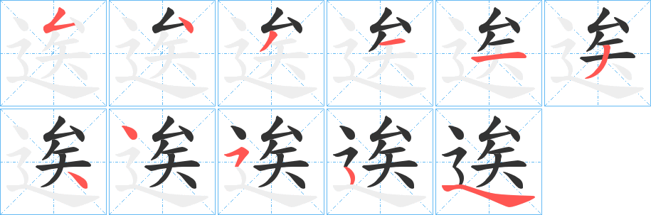 逘字笔顺的正确写法图